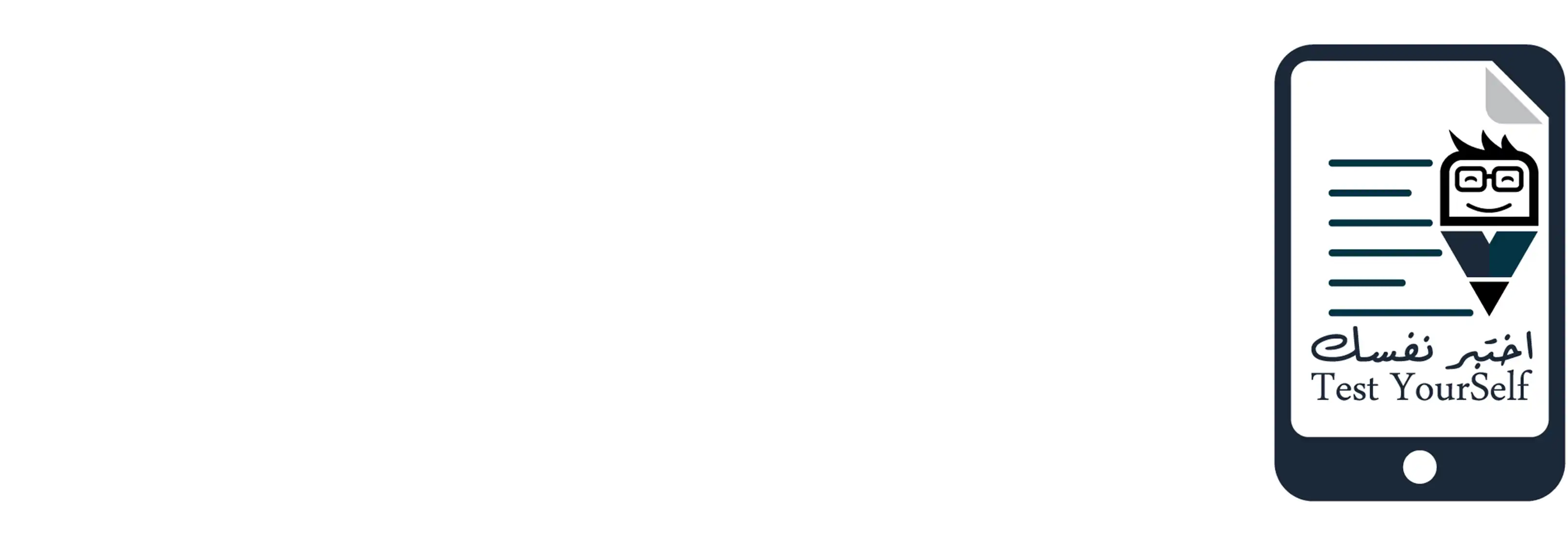 اختبر نفسك